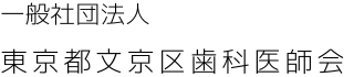 文京区歯科医師会実験サイト